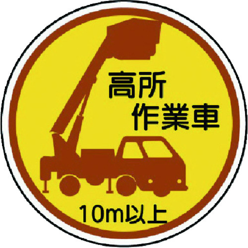 トラスコ中山 ユニット 作業管理ステッカー高所作業車10m以上 PPステッカ 35Ф 2枚入（ご注文単位1組）【直送品】