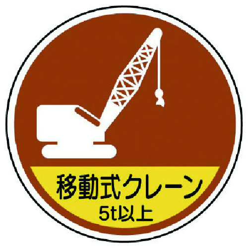 トラスコ中山 ユニット 作業管理ステッカー移動式クレーン5t以 PPステッカ 35Ф 2枚入（ご注文単位1組）【直送品】