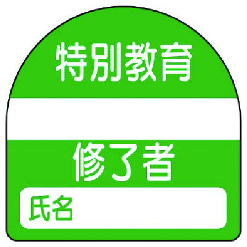 トラスコ中山 ユニット 教育修了者ステッカー特別教育 PPステッカー 35×35 10枚組（ご注文単位1組）【直送品】