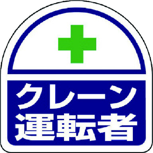 トラスコ中山 ユニット ヘルメット用ステッカー クレーン運転者 PPステッカー 35×35 2枚組（ご注文単位1組）【直送品】