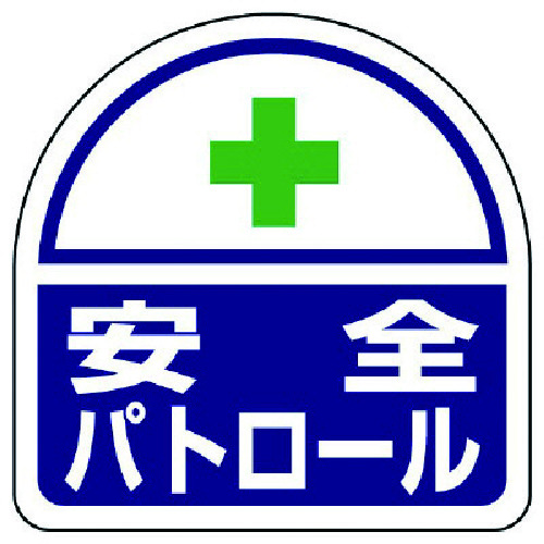 トラスコ中山 ユニット ヘルタイ用ステッカー安全パトロール PPステッカ 35×35 2枚入（ご注文単位1組）【直送品】