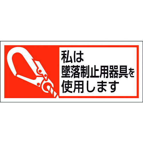 トラスコ中山 ユニット 墜落制止用器具使用ステッカー 私は墜落制（ご注文単位1組）【直送品】