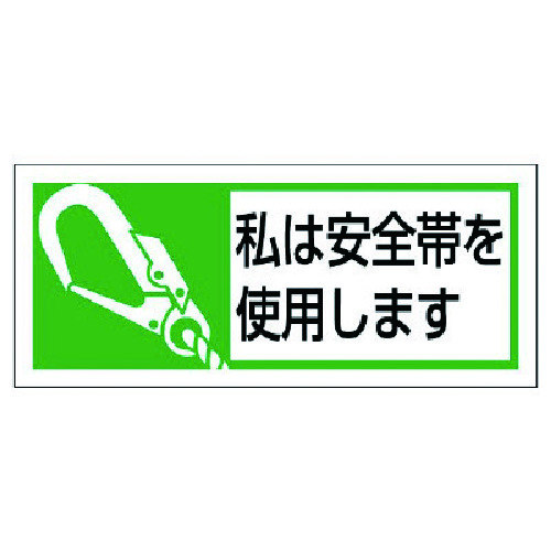 トラスコ中山 ユニット 安全帯使用ステッカー私は安全帯 PPステッカー 30×70 10枚入 739-3911  (ご注文単位1組) 【直送品】