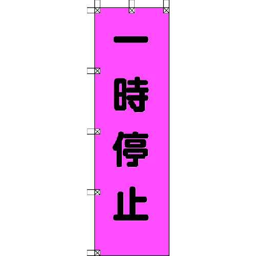 トラスコ中山 ユニット 桃太郎旗 一時停止 ポンジ 1500×450mm（ご注文単位1枚）【直送品】