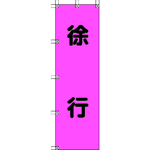 トラスコ中山 ユニット 桃太郎旗 徐行 ポンジ 1500×450mm（ご注文単位1枚）【直送品】