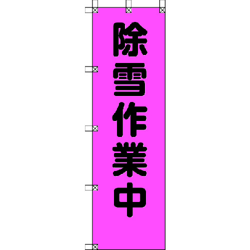 トラスコ中山 ユニット 桃太郎旗 除雪作業中 ポンジ 1500×450mm（ご注文単位1枚）【直送品】