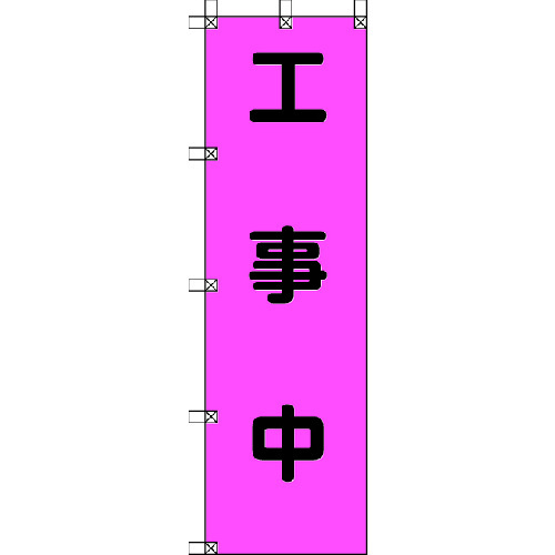 トラスコ中山 ユニット 桃太郎旗 工事中 ポンジ 1500×450mm（ご注文単位1枚）【直送品】