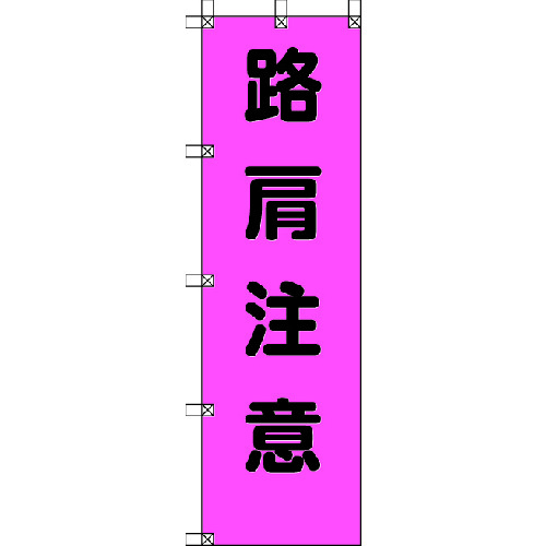 トラスコ中山 ユニット 桃太郎旗 路肩注意 ポンジ 1500×450mm（ご注文単位1枚）【直送品】