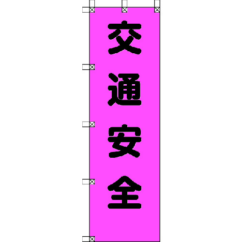 トラスコ中山 ユニット 桃太郎旗 交通安全 ポンジ 1500×450mm 416-7970  (ご注文単位1枚) 【直送品】