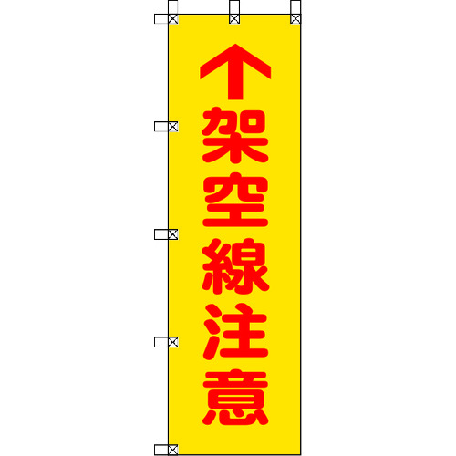 トラスコ中山 ユニット 桃太郎旗 架空線注意 ポンジ 1500×450mm（ご注文単位1枚）【直送品】