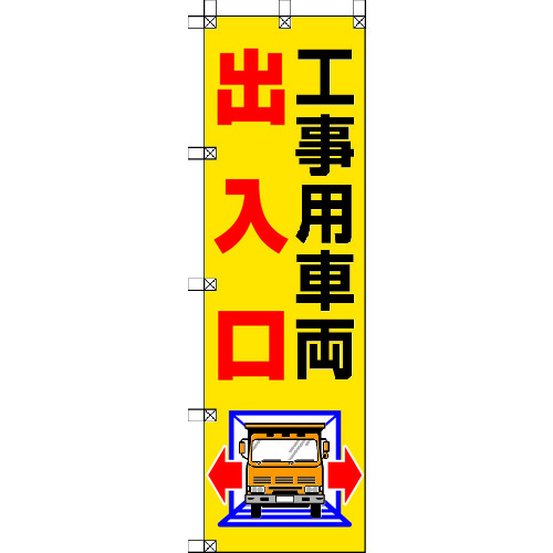 トラスコ中山 ユニット 桃太郎旗 工事用車両出入口（ご注文単位1枚）【直送品】