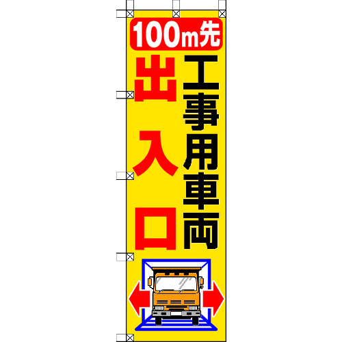 トラスコ中山 ユニット 桃太郎旗 100M先工事用車両出入口（ご注文単位1枚）【直送品】