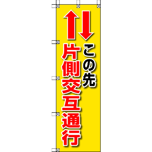 トラスコ中山 ユニット 桃太郎旗 この先片側交互通行（ご注文単位1枚）【直送品】