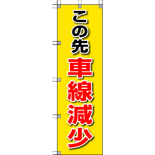 トラスコ中山 ユニット 桃太郎旗 この先車線減少（ご注文単位1枚）【直送品】