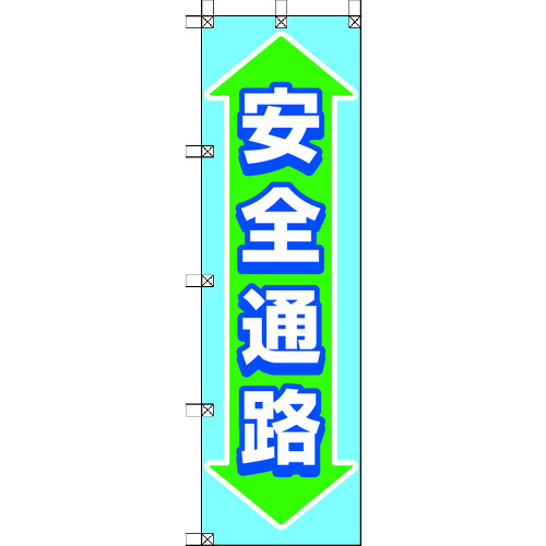 トラスコ中山 ユニット 桃太郎旗 安全通路（ご注文単位1枚）【直送品】