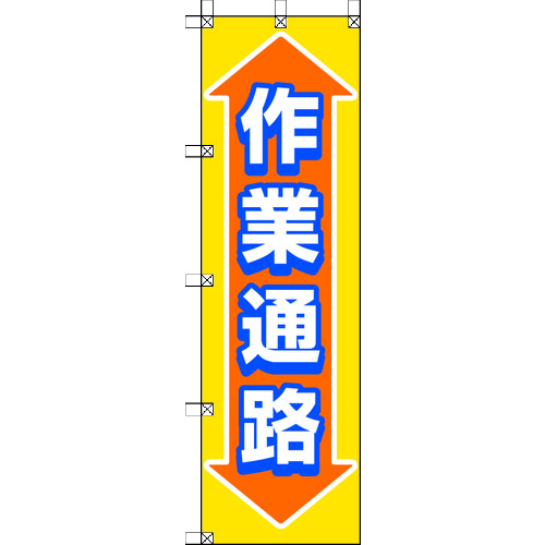 トラスコ中山 ユニット 桃太郎旗 作業通路（ご注文単位1枚）【直送品】