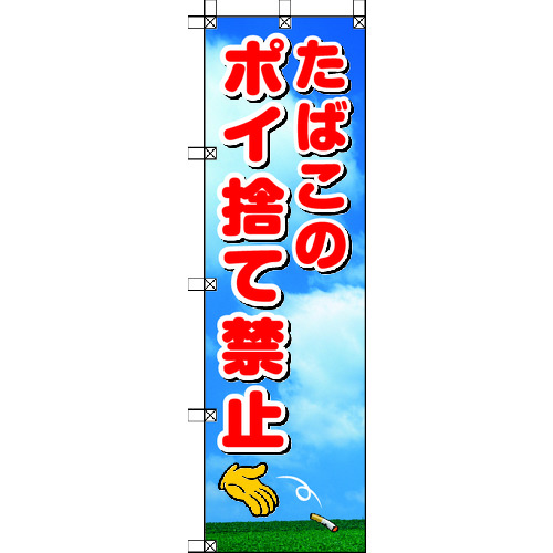 トラスコ中山 ユニット 桃太郎旗 たばこのポイ捨て禁止（ご注文単位1枚）【直送品】