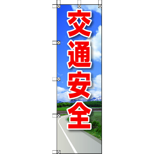 トラスコ中山 ユニット 桃太郎旗 交通安全（ご注文単位1枚）【直送品】