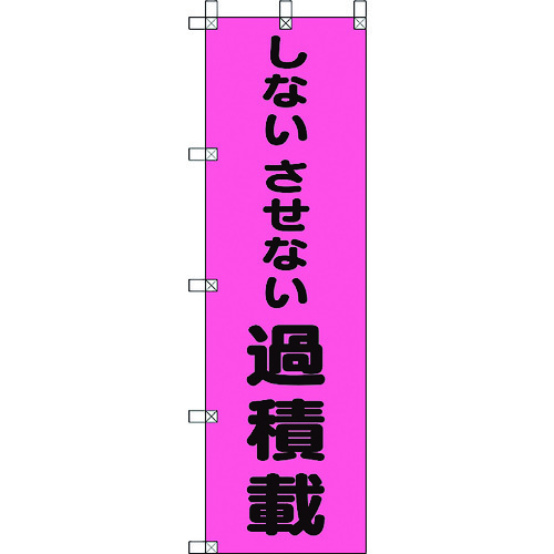 トラスコ中山 ユニット 桃太郎旗 しないさせない過積載（ご注文単位1枚）【直送品】