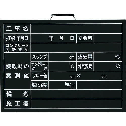 トラスコ中山 ユニット コンクリート打設撮影用黒板 167-7699  (ご注文単位1枚) 【直送品】