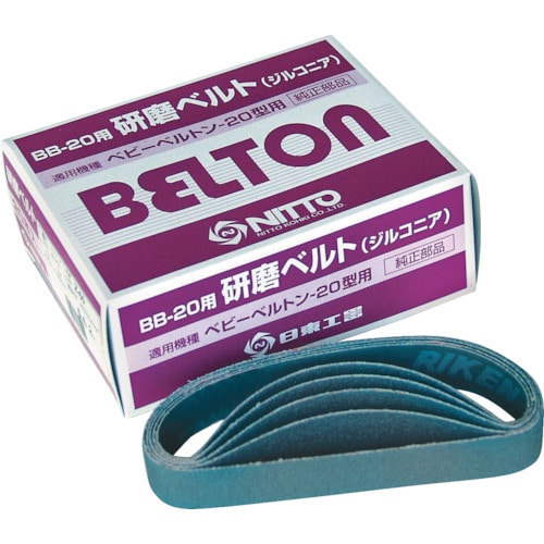 トラスコ中山 日東 エアベルトサンダー BB-20用アルミナベルト AA#400 20本入り（ご注文単位1箱）【直送品】