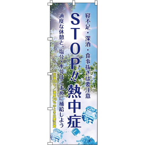 トラスコ中山 緑十字 熱中症予防対策商品 熱中ノボリ－1 106-3188  (ご注文単位1枚) 【直送品】