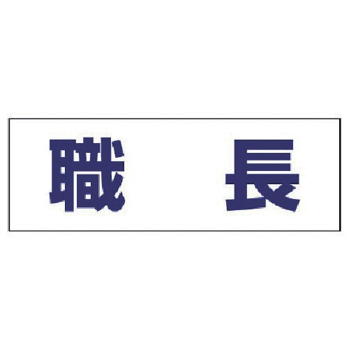 トラスコ中山 ユニット ヘルタイ用ネームカバー職長 軟質ビニール 58×165mm（ご注文単位1枚）【直送品】