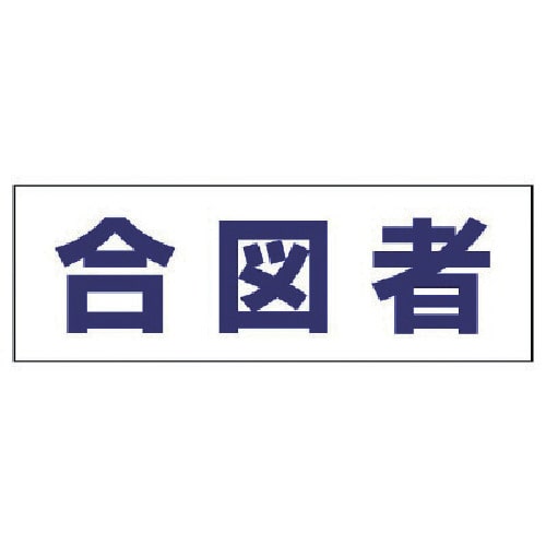 トラスコ中山 ユニット ヘルタイ用ネームカバー合図者 軟質ビニール 58×165mm（ご注文単位1枚）【直送品】