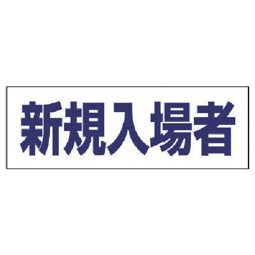 トラスコ中山 ユニット ヘルタイ用ネームカバー新規入場者 軟質ビニール 58×165mm（ご注文単位1枚）【直送品】