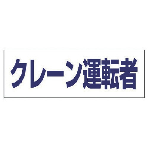 トラスコ中山 ユニット ヘルタイ用ネームカバークレーン運転者 軟質ビニール 58×165mm（ご注文単位1枚）【直送品】