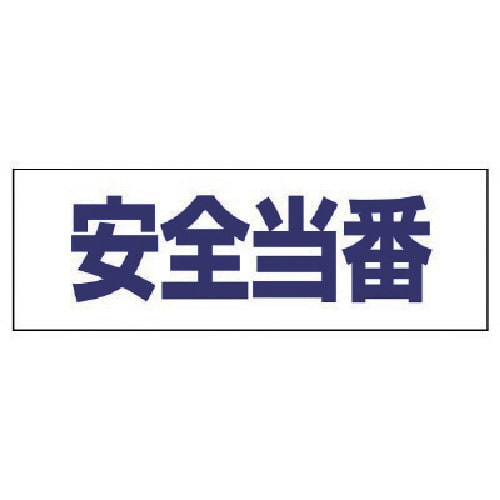 トラスコ中山 ユニット ヘルタイ用ネームカバー安全当番 軟質ビニール 58×165mm（ご注文単位1枚）【直送品】