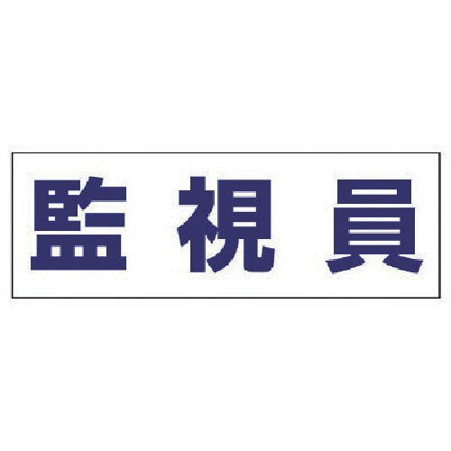 トラスコ中山 ユニット ヘルタイ用ネームカバー監視員 軟質ビニール 58×165mm（ご注文単位1枚）【直送品】