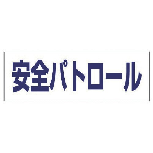 トラスコ中山 ユニット ヘルタイ用ネームカバー安全パトロール 軟質ビニール 58×165mm（ご注文単位1枚）【直送品】