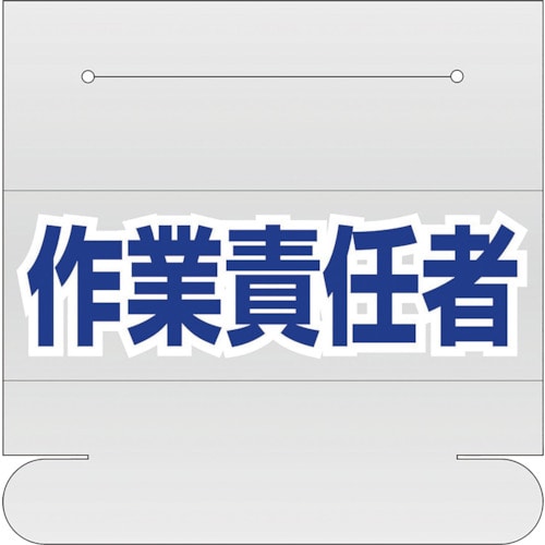 トラスコ中山 ユニット ヘルタイ用ネームカバー作業責任者（ご注文単位1枚）【直送品】