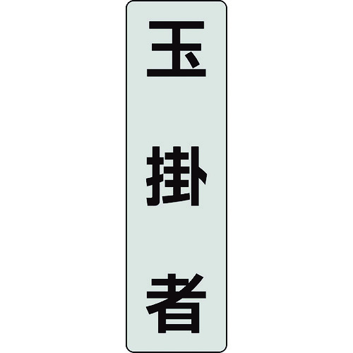 トラスコ中山 ユニット ポケットバンド用専用プレート 玉掛者 2枚入（ご注文単位1組）【直送品】