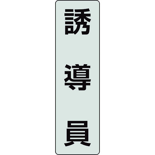 トラスコ中山 ユニット ポケットバンド用専用プレート 誘導員 2枚入（ご注文単位1組）【直送品】