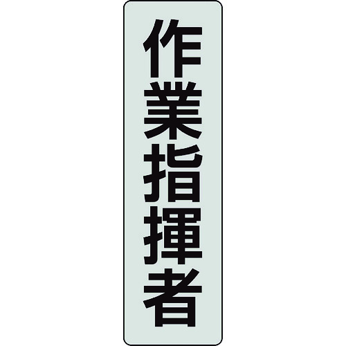 トラスコ中山 ユニット ポケットバンド用専用プレート 作業指揮者 2枚入（ご注文単位1組）【直送品】