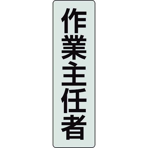 トラスコ中山 ユニット ポケットバンド用専用プレート 作業主任者 2枚入（ご注文単位1組）【直送品】