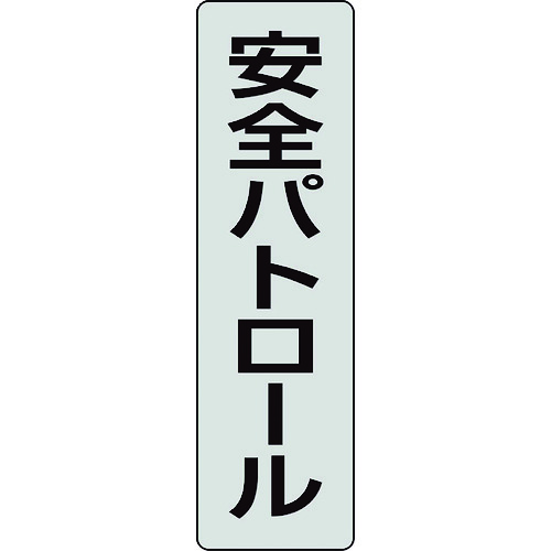 トラスコ中山 ユニット ポケットバンド用専用プレート 安全パトロール 2枚入（ご注文単位1組）【直送品】