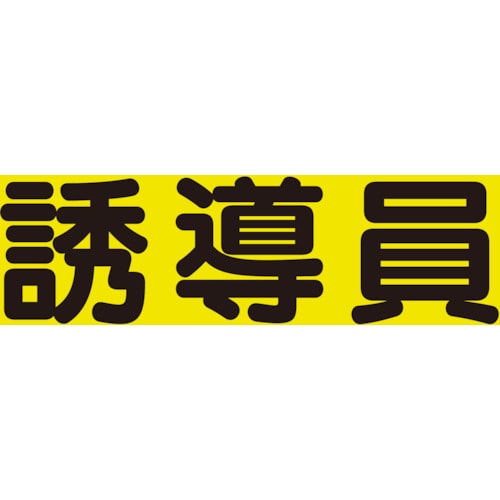 トラスコ中山 ユニット 差込式ベスト用差込シート 誘導員（ご注文単位1組）【直送品】