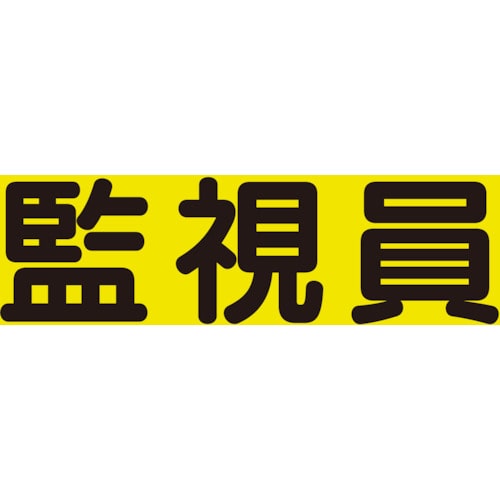 トラスコ中山 ユニット 差込式ベスト用差込シート 監視員（ご注文単位1組）【直送品】