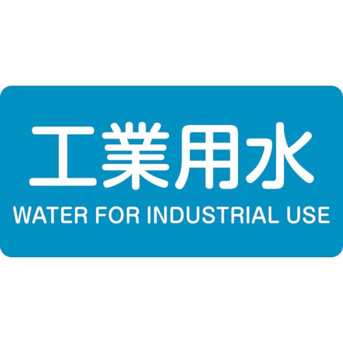 トラスコ中山 緑十字 配管識別ステッカー 工業用水 HY-202L 60×120mm 10枚組 アルミ（ご注文単位1組）【直送品】