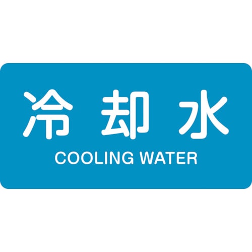 トラスコ中山 緑十字 配管識別ステッカー 冷却水 HY-203L 60×120mm 10枚組 アルミ 英文字入（ご注文単位1組）【直送品】