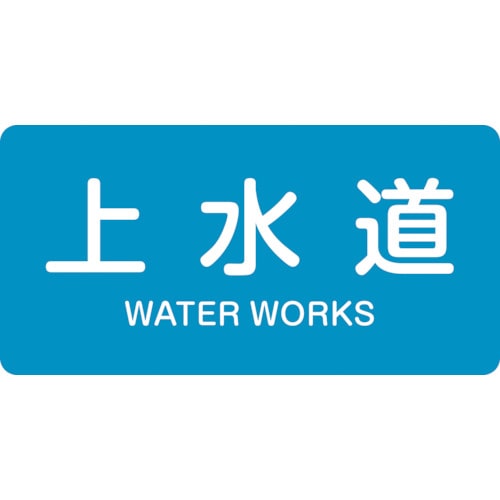 トラスコ中山 緑十字 配管識別ステッカー 上水道 HY-215L 60×120mm 10枚組 アルミ 英文字入（ご注文単位1組）【直送品】