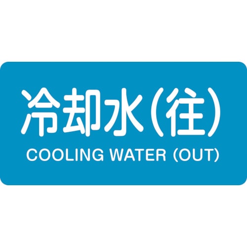 トラスコ中山 緑十字 配管識別ステッカー 冷却水(往) HY-238L 60×120mm 10枚組 アルミ（ご注文単位1組）【直送品】