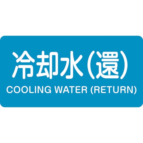 トラスコ中山 緑十字 配管識別ステッカー 冷却水(還) HY-239L 60×120mm 10枚組 アルミ（ご注文単位1組）【直送品】