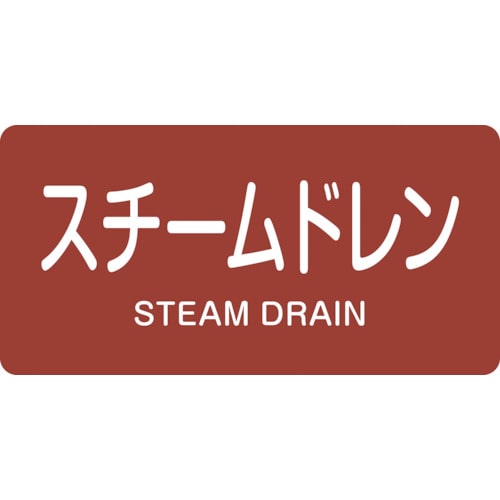 トラスコ中山 緑十字 配管識別ステッカー スチームドレン HY-413L 60×120mm 10枚組 アルミ（ご注文単位1組）【直送品】