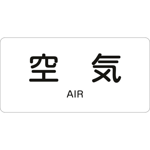 トラスコ中山 緑十字 配管識別ステッカー 空気 HY－501L 60×120mm 10枚組 アルミ 英文字入 105-9958  (ご注文単位1組) 【直送品】