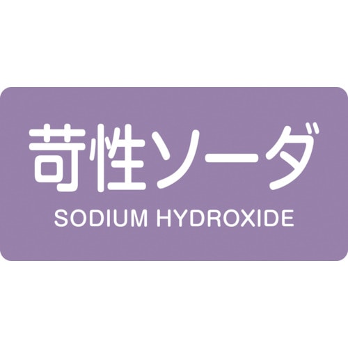 トラスコ中山 緑十字 配管識別ステッカー 苛性ソーダ HY-606L 60×120mm 10枚組 アルミ（ご注文単位1組）【直送品】