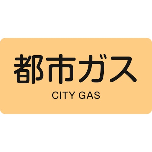 トラスコ中山 緑十字 配管識別ステッカー 都市ガス HY-703L 60×120mm 10枚組 アルミ（ご注文単位1組）【直送品】